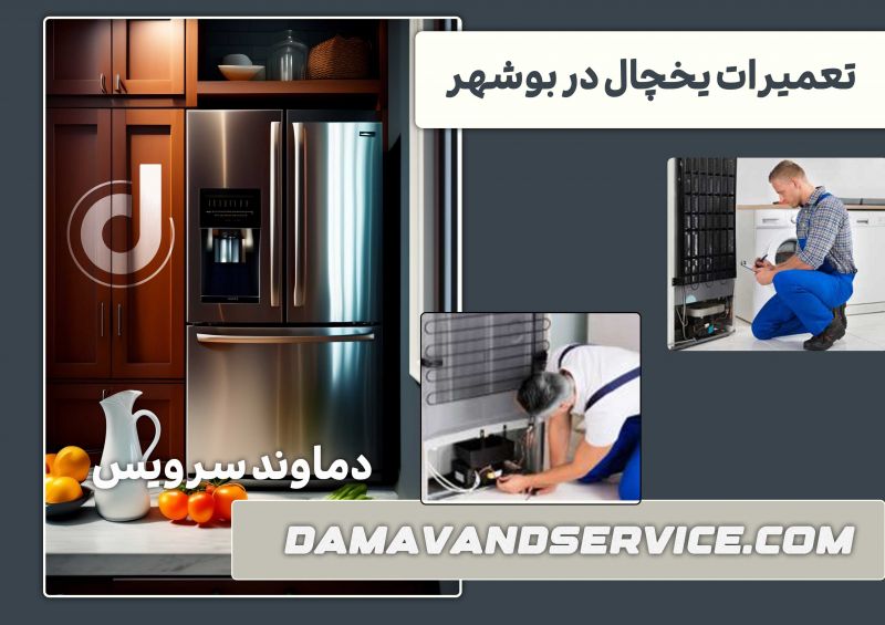 نمایندگی تعمیر یخچال در بوشهر