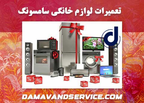 نمایندگی تعمیر لوازم خانگی سامسونگ در بوشهر 