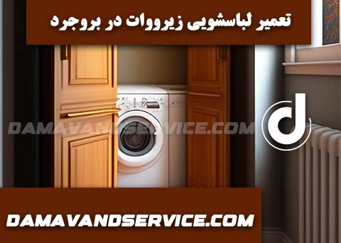 نمایندگی تعمیر لباسشویی زیرووات در بروجرد