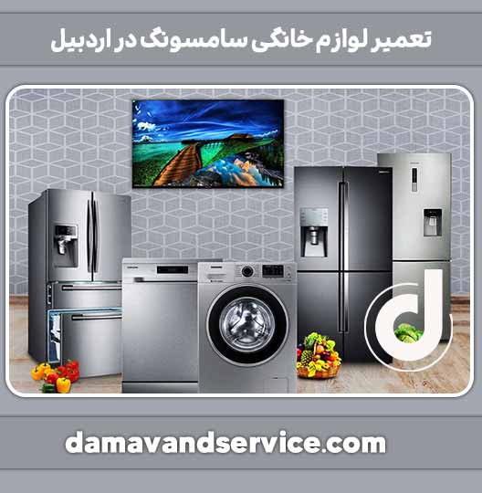 نمایندگی تعمیر لوازم خانگی سامسونگ در اردبیل 