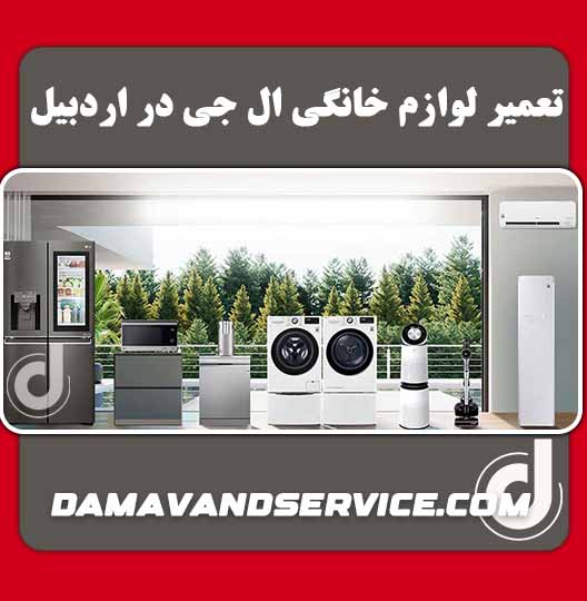 نمایندگی تعمیر لوازم خانگی ال جی در اردبیل