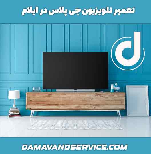 نمایندگی تعمیر تلویزیون جی پلاس در ایلام