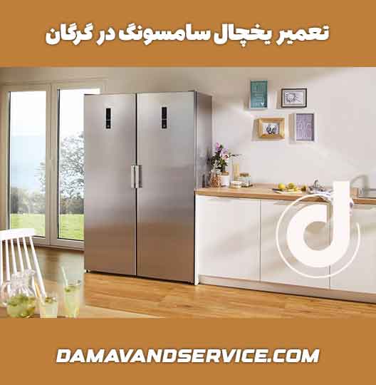نمایندگی تعمیر یخچال سامسونگ در گرگان