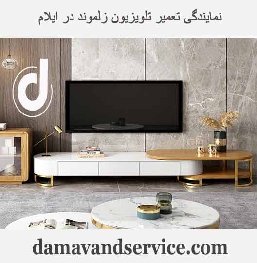 نمایندگی تعمیر تلویزیون زلموند در ایلام