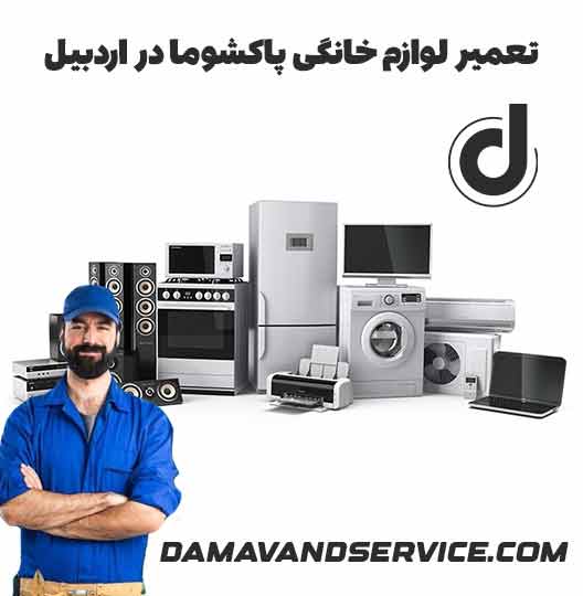 نمایندگی تعمیر لوازم خانگی پاکشوما در اردبیل