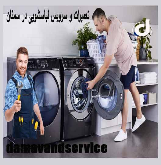 نمایندگی تعمیر لباسشویی در سمنان