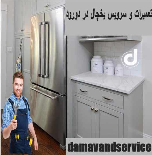 نمایندگی تعمیر یخچال در دورود