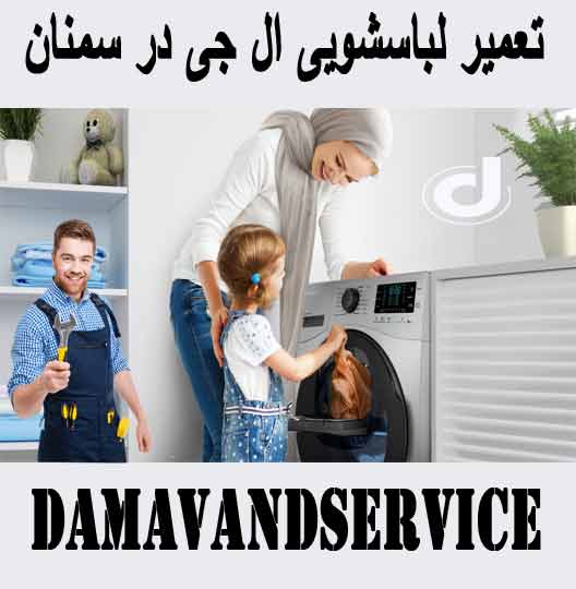 نمایندگی تعمیر لباسشویی ال جی در سمنان