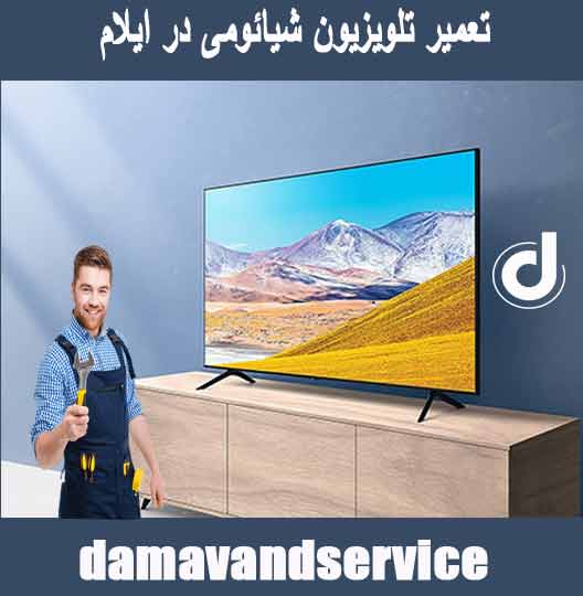 نمایندگی تعمیر تلویزیون شیائومی در ایلام