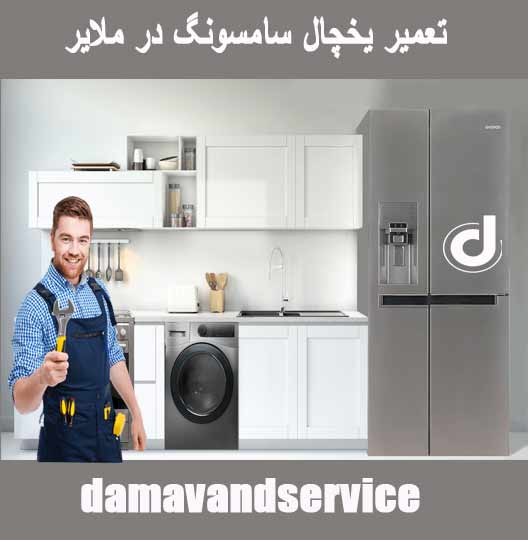 نمایندگی تعمیر یخچال سامسونگ در ملایر