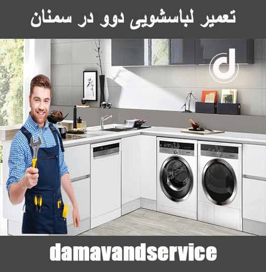 نمایندگی تعمیر لباسشویی دوو در سمنان