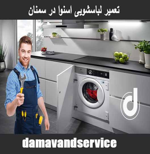 نمایندگی تعمیر لباسشویی اسنوا در سمنان