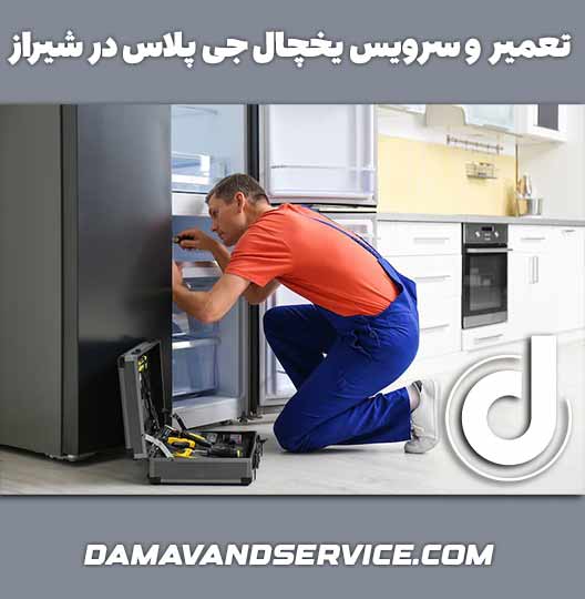 نمایندگی تعمیر و سرویس یخچال جی پلاس در شیراز 