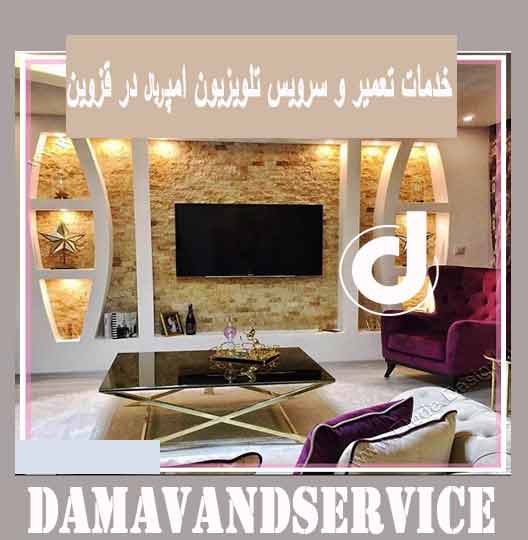 خدمات تعمیر و سرویس تلویزیون امپریال در قزوین