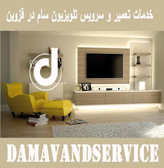خدمات تعمیر و سرویس تلویزیون سام در قزوین