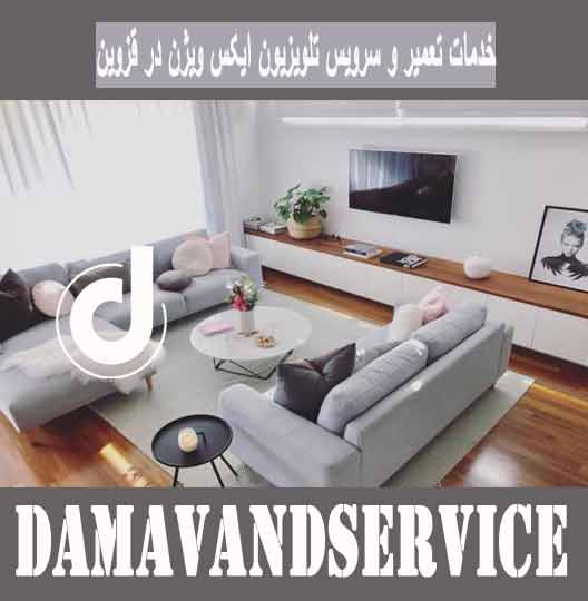 خدمات تعمیر و سرویس تلویزیون ایکس ویژن در قزوین