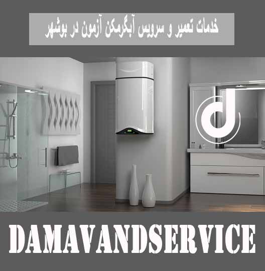 خدمات تعمیر و سرویس آبگرمکن آزمون در بوشهر