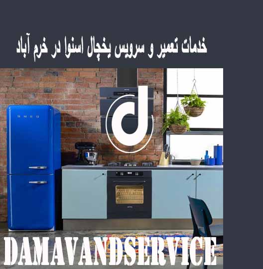 خدمات تعمیر و سرویس یخچال اسنوا در خرم آباد