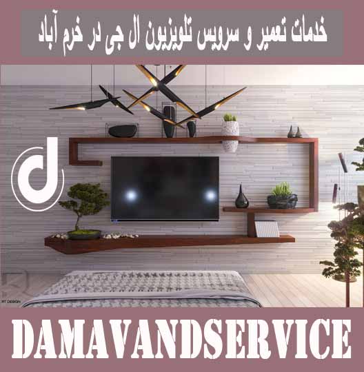 خدمات تعمیر و سرویس تلویزیون ال جی در خرم آباد