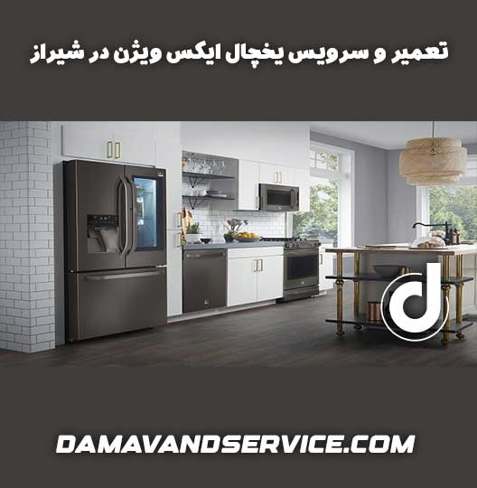 نمایندگی تعمیر و سرویس یخچال ایکس ویژن در شیراز