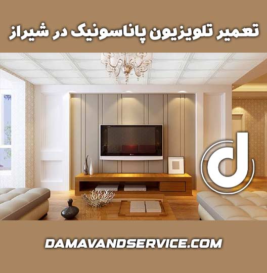 نمایندگی تعمیر تلویزیون پاناسونیک در شیراز 