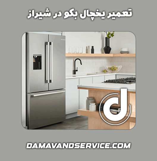 نمایندگی تعمیر یخچال بکو در شیراز 