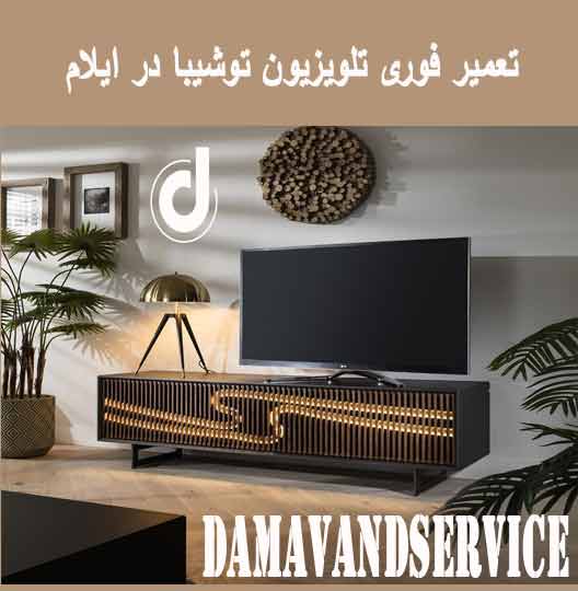 نمایندگی تعمیر فوری تلویزیون توشیبا در ایلام