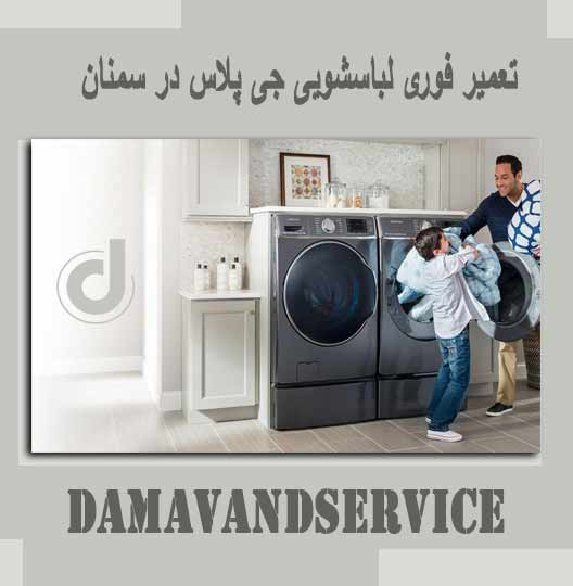 نمایندگی تعمیر لباسشویی جی پلاس در سمنان