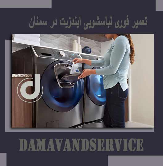 نمایندگی تعمیر لباسشویی ایندزیت در سمنان