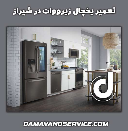 نمایندگی تعمیر یخچال زیرووات در شیراز 