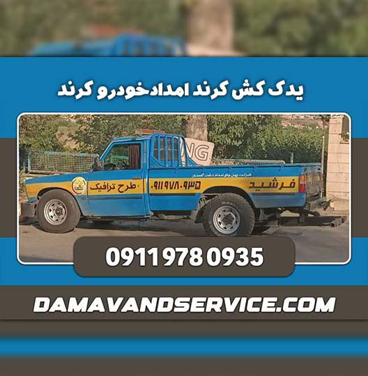 یدک کش کرند امدادخودرو کرند 