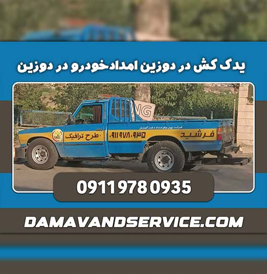 یدک کش در دوزین امدادخودرو در دوزین 