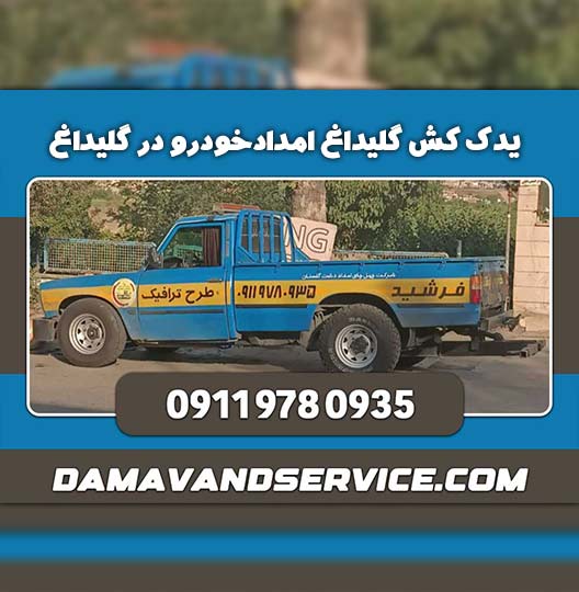 یدک کش گلیداغ امدادخودرو در گلیداغ