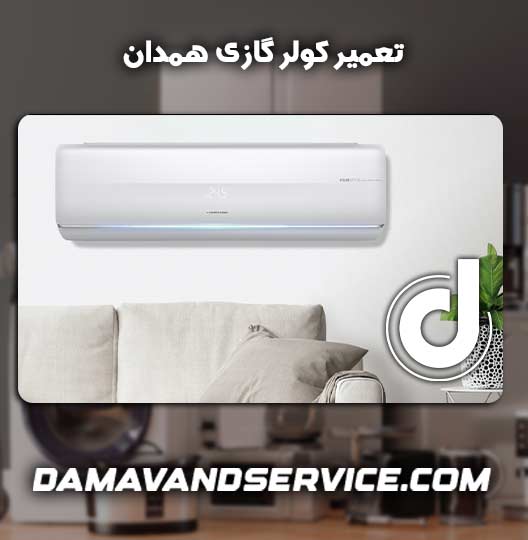 نمایندگی تعمیر کولر گازی همدان 
