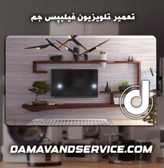 نمایندگی تعمیر تلویزیون فیلیپس جم 
