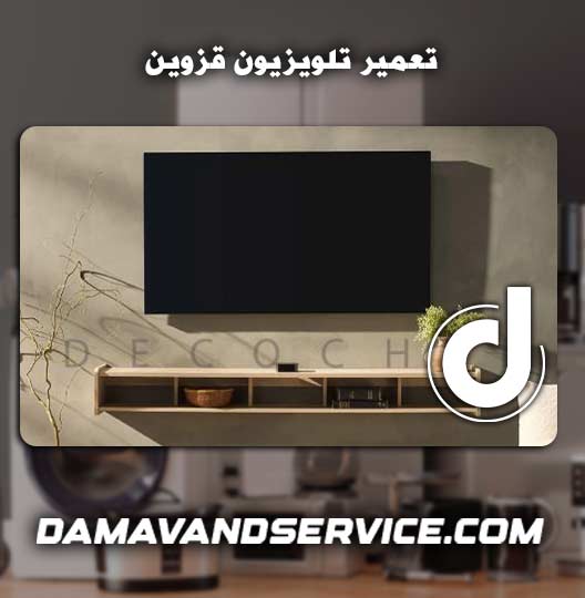 نمایندگی تعمیر تلویزیون قزوین 