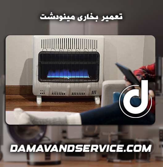 نمایندگی تعمیر بخاری مینودشت 