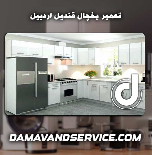 نمایندگی تعمیر یخچال قندیل اردبیل