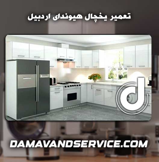 نمایندگی تعمیر یخچال هیوندای اردبیل