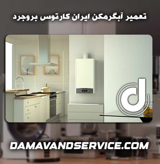 نمایندگی تعمیر آبگرمکن ایران کارتوس بروجرد