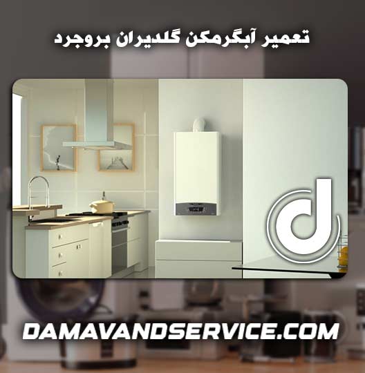 نمایندگی تعمیر آبگرمکن گلدیران بروجرد