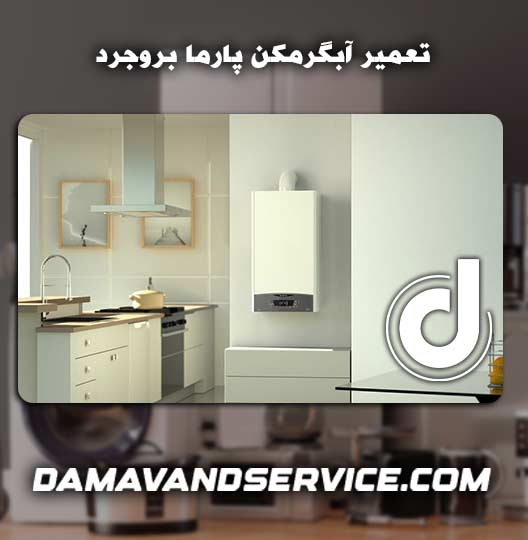 نمایندگی تعمیر آبگرمکن پارما بروجرد