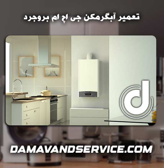نمایندگی تعمیر آبگرمکن جی اچ ام بروجرد