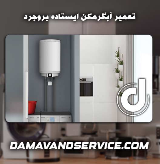 نمایندگی تعمیر آبگرمکن ایستاده بروجرد