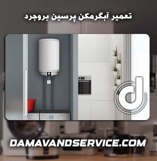 نمایندگی تعمیر آبگرمکن پرسین بروجرد