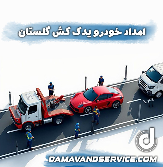 یدک کش گرگان امداد خودرو در گرگان 