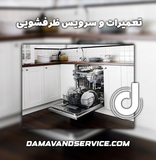 نمایندگی تعمیر ظرفشویی کنوود همدان