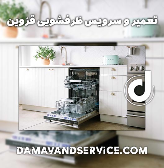 نمایندگی تعمیر ظرفشویی وست پوینت قزوین 