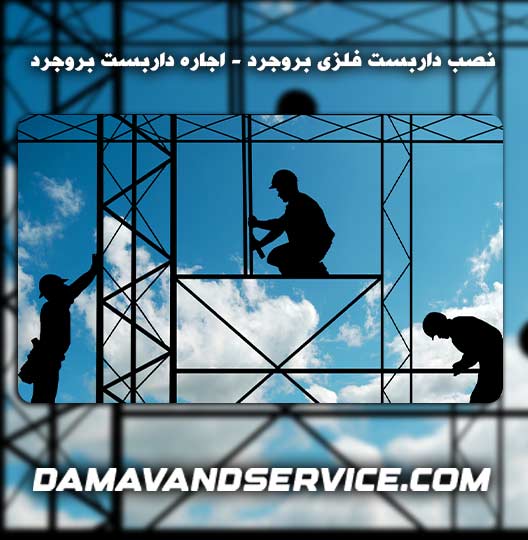 نصب داربست فلزی بروجرد - اجاره داربست بروجرد 