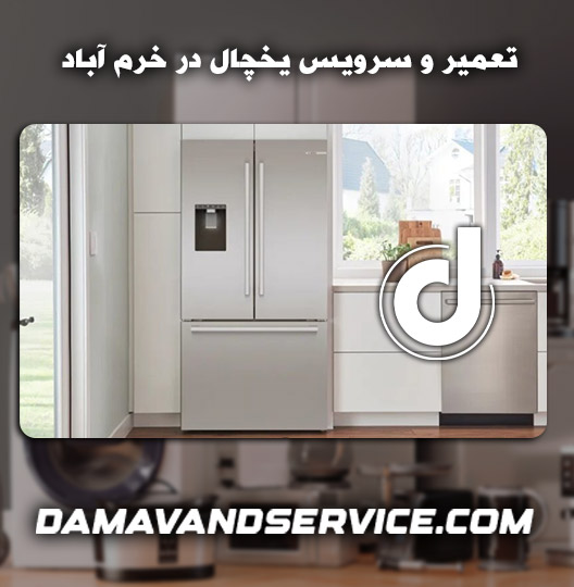 نمایندگی تعمیر یخچال دیاکو خرم آباد 